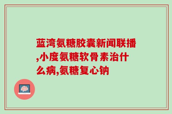 澳维诺氨糖软骨素钙片(重点关注 澳洲生产的维诺氨糖软骨素钙片)