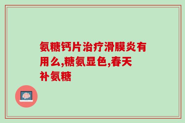 玻璃酸钠与氨基葡萄糖(玻璃酸钠与氨基葡萄糖：有什么关系？)
