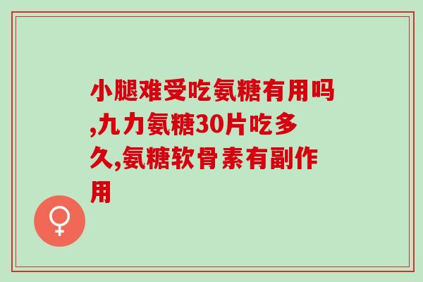 瑞典氨糖维骨力(瑞典Amfora氨糖维骨力：一款助力骨骼健康的保健品)