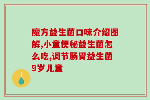 孩子哪些症状需要吃益生菌(孩子需要吃益生菌的症状有哪些？)