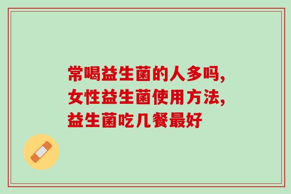 宝宝补铁益生菌的作用(宝宝食用益生菌可补充铁元素提高免疫力)