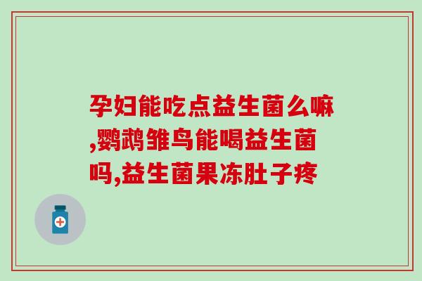 宝宝什么牌子益生菌比较好(哪个牌子的益生菌适合宝宝？)