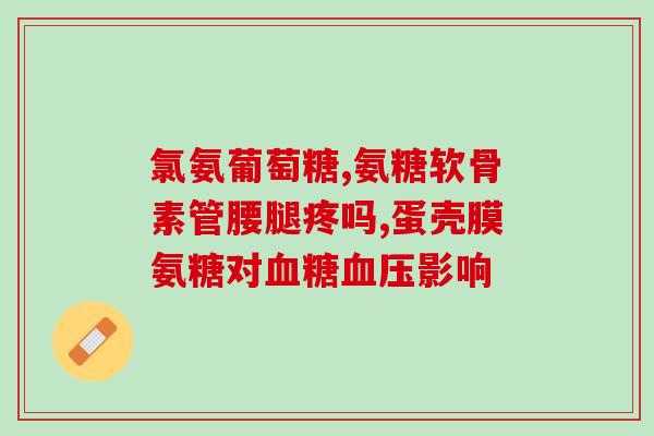 牙齿能吃氨糖吗(牙痛可以用氨糖缓解吗?) 牙齿能吃氨糖吗(牙痛可以用氨糖缓解吗?)