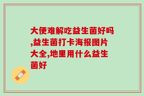 宝宝腹泻喝什么益生菌调理肠道(宝宝腹泻应该喝什么益生菌？让肠道健康回归正轨！)