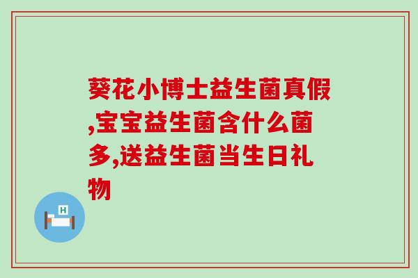 宝宝推荐吃什么益生菌(推荐哪些益生菌缓解宝宝?) 宝宝推荐吃什么益生菌(推荐哪些益生菌缓解宝宝?)
