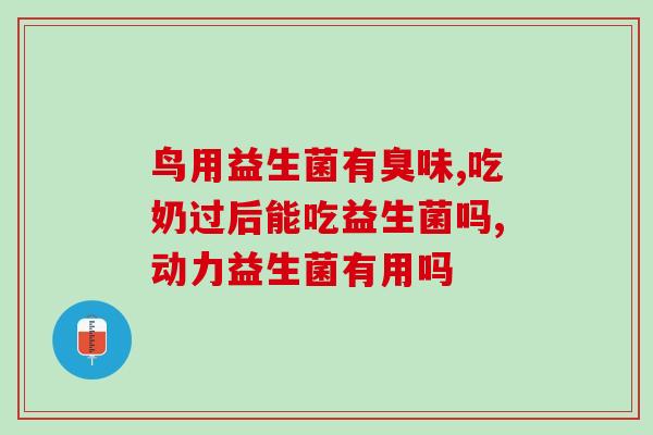 孕妇喝了益生菌会怎么样(喝益生菌对孕妇有什么影响？