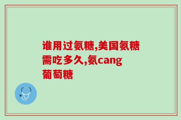 澳洲鲨鱼软骨素效果(澳洲鲨鱼软骨素：一款有效的保健品)