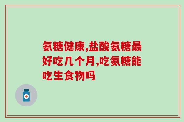 澳美氨糖软骨钙片怎么样(澳美氨糖软骨钙片效果如何？)