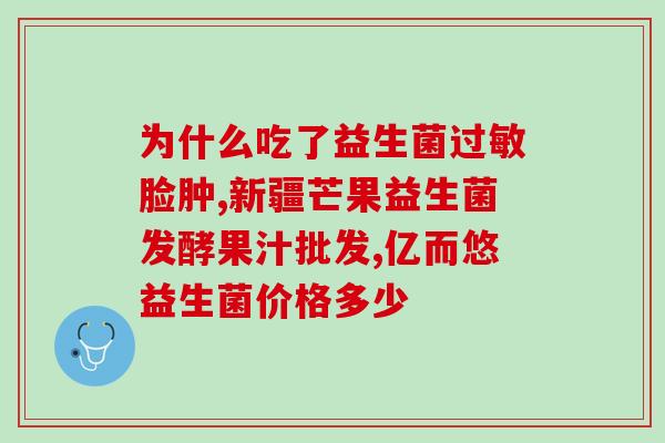 宝宝刚喝益生菌就吐怎么办(宝宝食用益生菌后呕吐应急处理方法