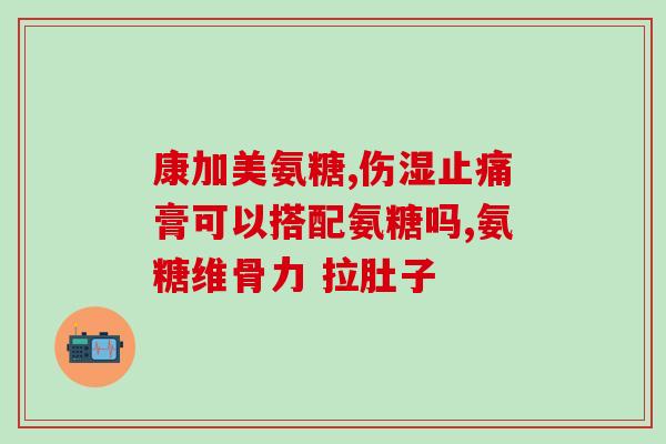生物法氨基葡萄糖项目(生物制造工艺为氨基葡萄糖开创更为可持续的途径)