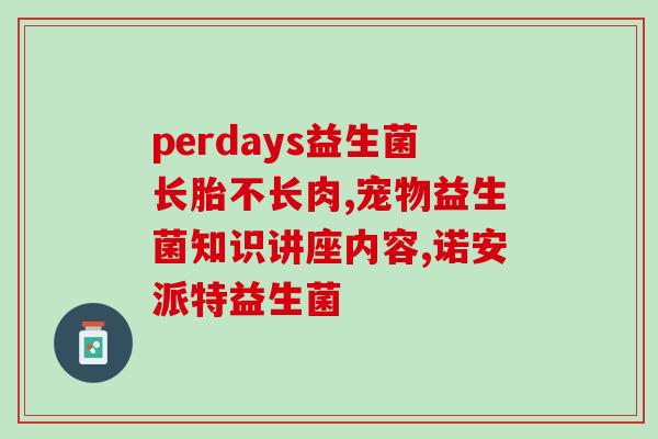 宝宝肚子胀气可以吃益生菌(缓解宝宝肚子胀气，益生菌可入口)