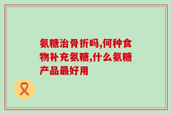 猫吃了软骨素腿瘸了一块(猫误食软骨素致腿部受损)