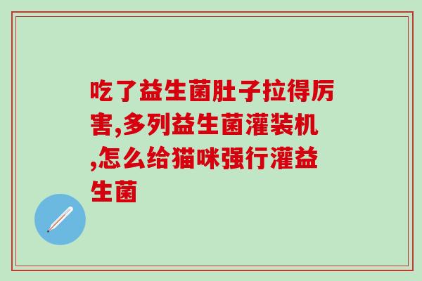 宝宝吃完益生菌大便少(宝宝服用益生菌后排便量减少) 宝宝吃完益生菌大便少(宝宝服用益生菌后排便量减少)