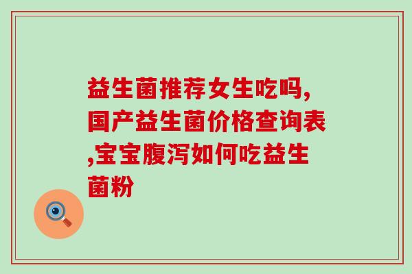 孕妇补铁可以喝益生菌作用(孕期喝益生菌有利补充铁质)