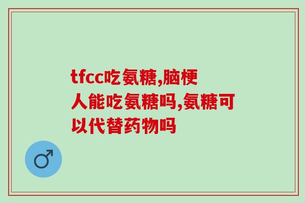 生元氨糖的功效与作用(生元氨糖的益处：增强骨骼健康并缓解关节疼痛)