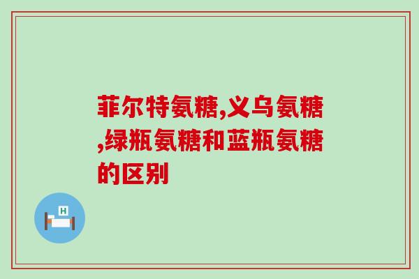 澳洲的的氨糖好(澳洲生产的氨糖备受追捧)