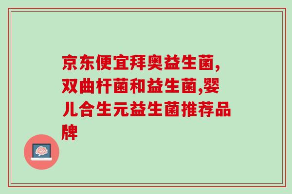 女性益生菌内服有用吗(女性服用益生菌有什么作用？)