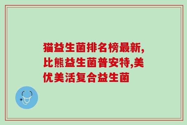 完美牌益生菌卖点是什么(完美牌益生菌的卖点是什么？)