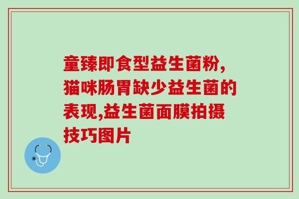 宝宝喝益生菌后不拉粑粑怎么办(宝宝喝益生菌后怎么办？)