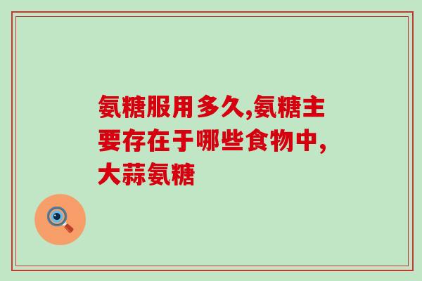 用氨糖还要不要再吃钙片(医学专家认为：用氨糖补钙能够替代钙片，是否停用？)