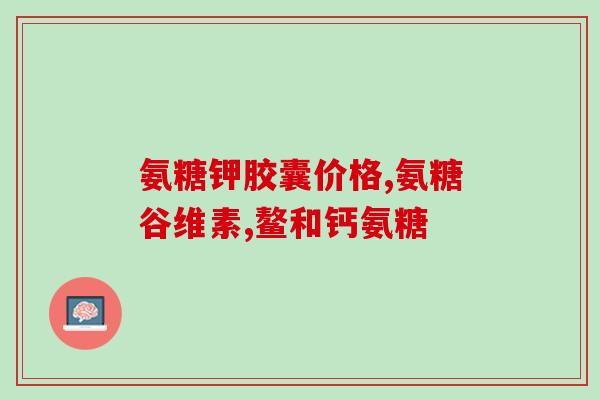 爱司盟氨糖软骨素钙片(爱司盟软骨素钙片，助力关节保健！)