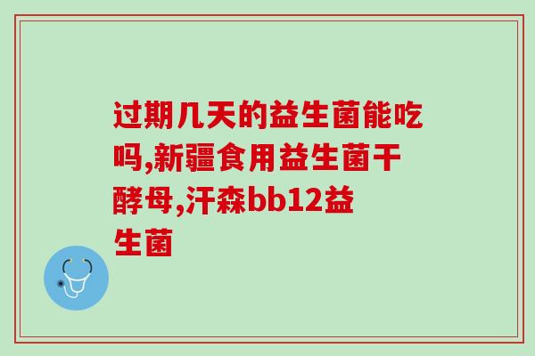 完益生菌多了会怎么样(益生菌过量摄入会产生哪些反应？)