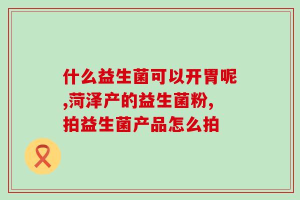 宝宝脾胃弱吃什么益生菌(宝宝消化困难？试试这些益生菌！)