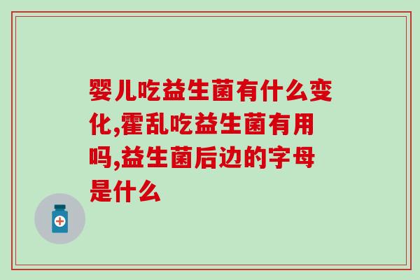 宝宝吃益生菌需要空腹(什么时候吃益生菌好?宝宝亦适用!) 宝宝吃益生菌需要空腹(什么时候吃益生菌好?宝宝亦适用!)