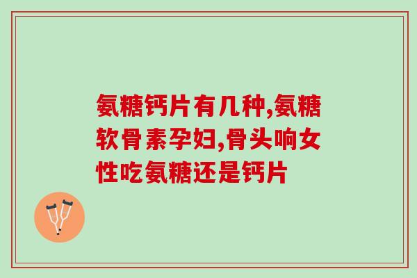 澳美制药的氨糖作用与功效(氨糖：澳美制药的革命性药物)