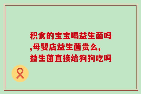 宝宝不生病吃什么益生菌(宝宝健康食谱：哪些食品含有益生菌？)