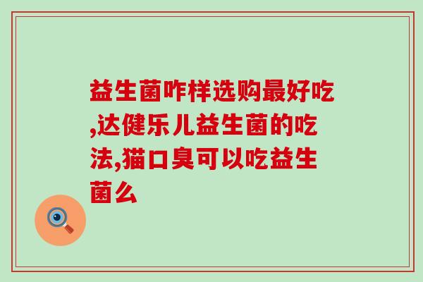 宝宝吃完益生菌长痘怎么回事(婴儿服用益生菌后出现痘痘的原因及应对方法)