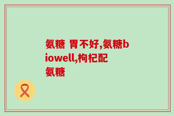 甲减患者能服用氨糖吗孕妇(孕妇能否服用氨糖？甲减患者适用吗？)