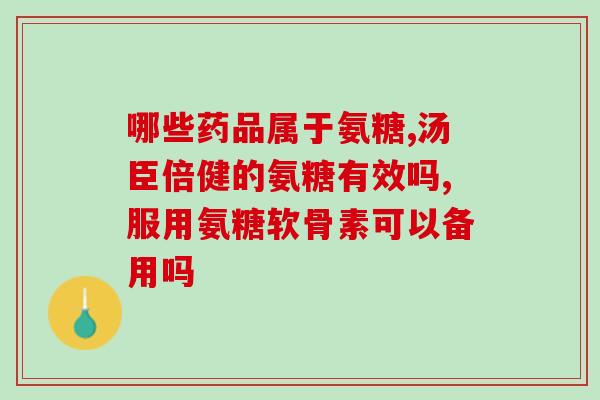 澳大利亚氨糖药店有吗(澳大利亚药店是否有氨糖？)