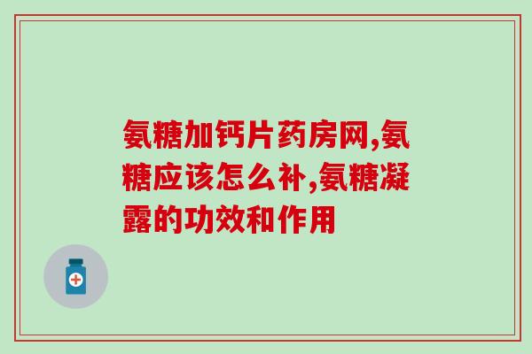 猫硫酸氨基葡萄糖(研究发现猫的关节炎可用硫酸氨基葡萄糖缓解)