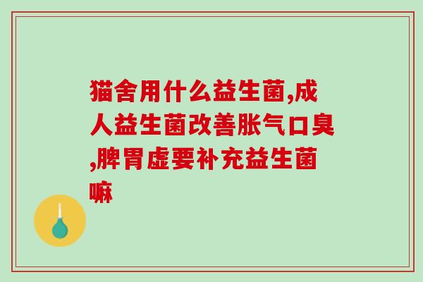 孕期肚子益生菌能吃吗(孕妇能否服用益生菌缓解肚子?) 孕期肚子益生菌能吃吗(孕妇能否服用益生菌缓解肚子?)