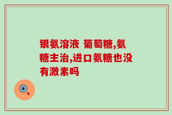 珍奥氨糖对人有何作用(珍奥氨糖：一种有益于人体的营养补充剂)