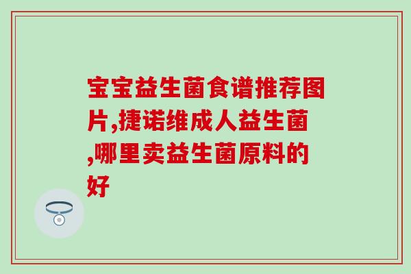 宝宝拉硬屎吃什么类型益生菌好(益生菌有助于缓解宝宝问题,推荐哪些类型的益生菌?) 宝宝拉硬屎吃什么类型益生菌好(益生菌有助于缓解宝宝问题,推荐哪些类型的益生菌?)