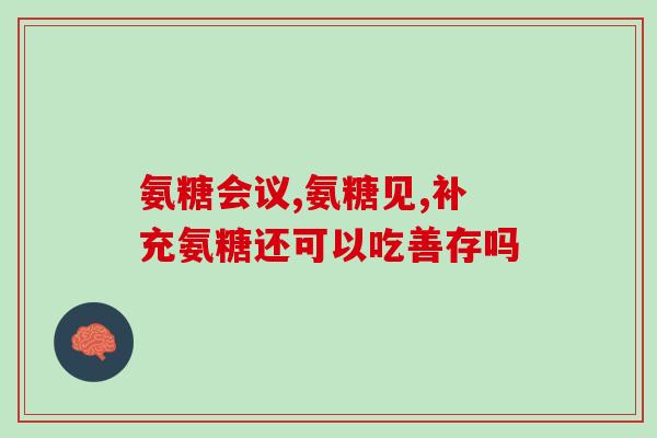 用氨糖美辛还用抗炎药吗(氨糖美辛足够？是否需要配合抗炎药使用？)