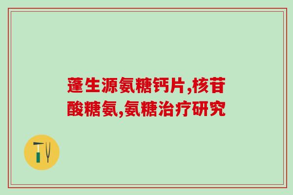 狗狗软骨素与钙片区别是什么(狗狗软骨素和钙片有何不同？简明对比！)
