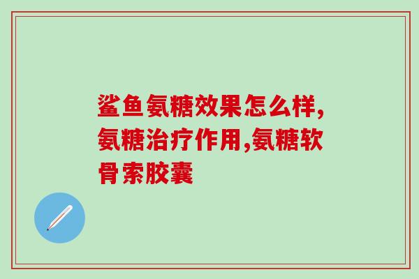 狗软骨素止痛成分(狗软骨素成分可用于止痛)