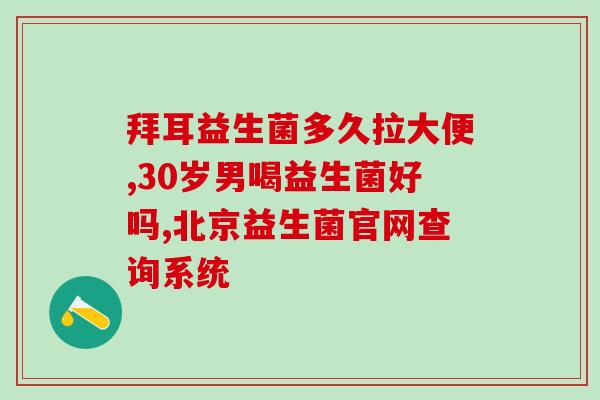 宝宝总是拉粑粑吃什么益生菌(宝宝拉肚子该吃哪种益生菌？)