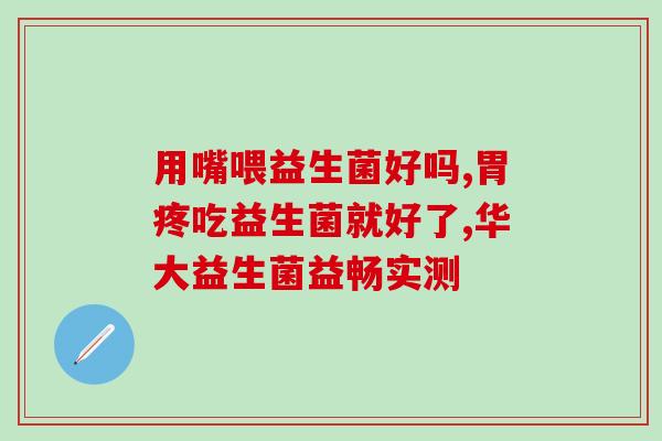 宝宝吃益生菌肠道紊乱(宝宝益生菌过度摄入肠道失调如何处理) 宝宝吃益生菌肠道紊乱(宝宝益生菌过度摄入肠道失调如何处理)