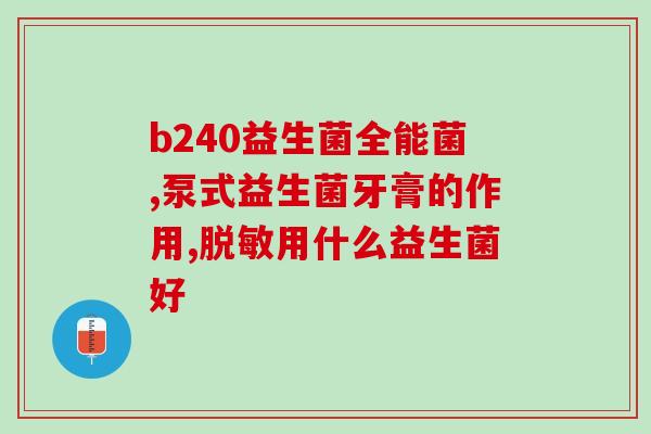 宝宝大便干吃了益生菌怎么没效(益生菌给宝宝干便便没效果？解决方法请进！)