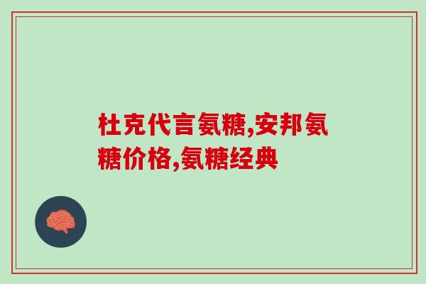 爱维希氨糖软骨素加钙片(爱维希氨糖软骨素加钙片：保护关节，促进骨骼健康)