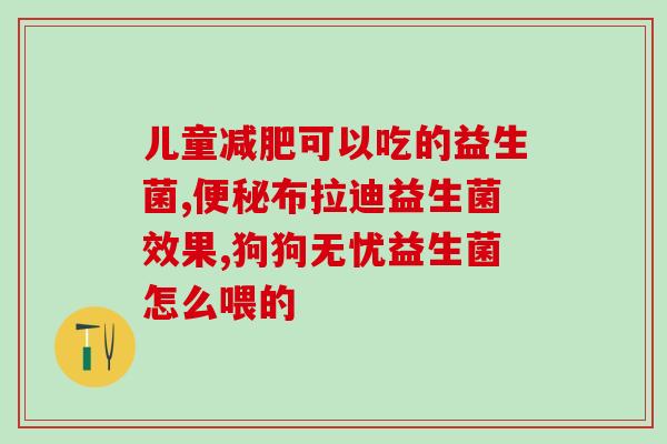 宝宝三周可以长期吃益生菌吗(三周宝宝持续食用益生菌可行吗？)