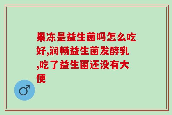 宝宝怎样喂益生菌才不会(喂宝宝益生菌的正确方法，避免问题！)