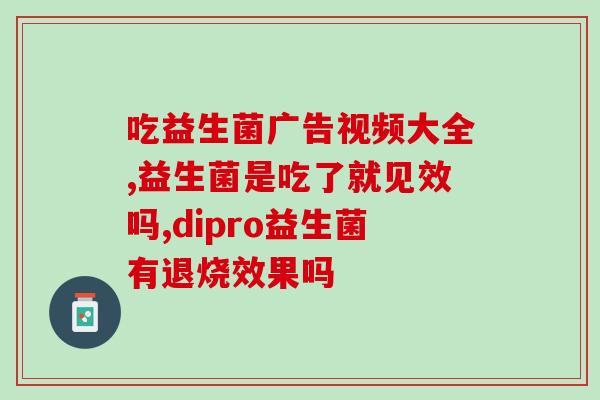 定制益生菌什么时候吃好(最佳益生菌摄入时机，你知道吗？)