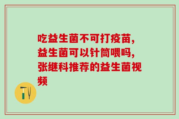 女性益生菌是啥原因(女性的益生菌是什么，有什么好处？)