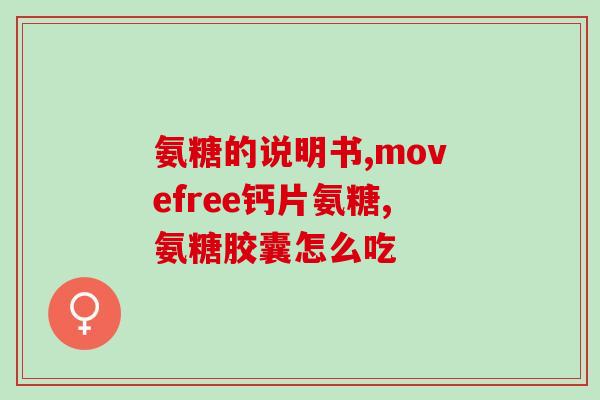 珠海氨基葡萄糖(珠海发现氨基葡萄糖，有望治疗关节炎)