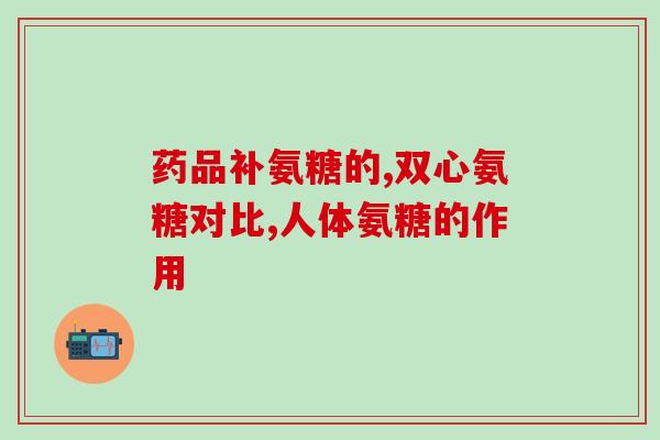 狗狗氨糖壮骨片(狗狗骨骼健康有保障，专业氨糖壮骨片推荐)